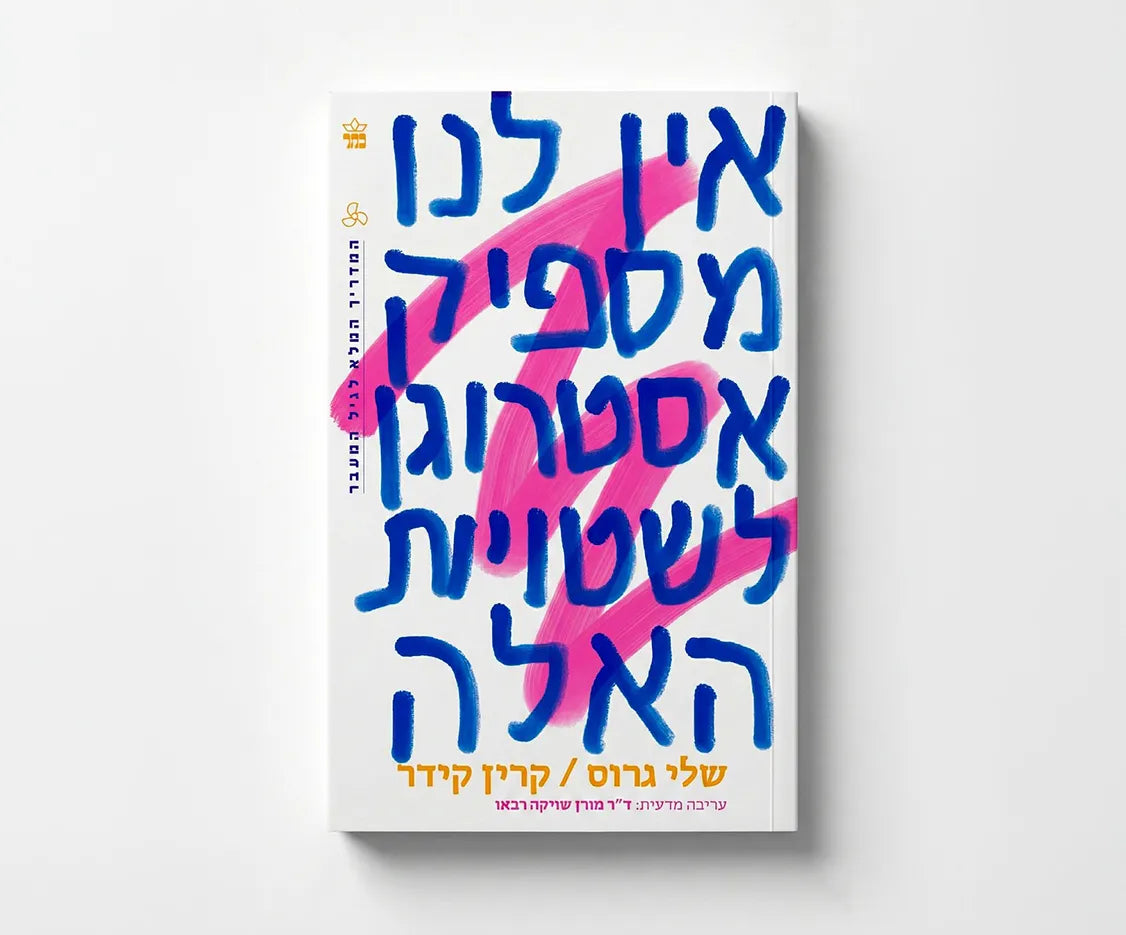 "אין לנו מספיק אסטרוגן לשטויות האלו" | שלי גרוס וקרין קידר